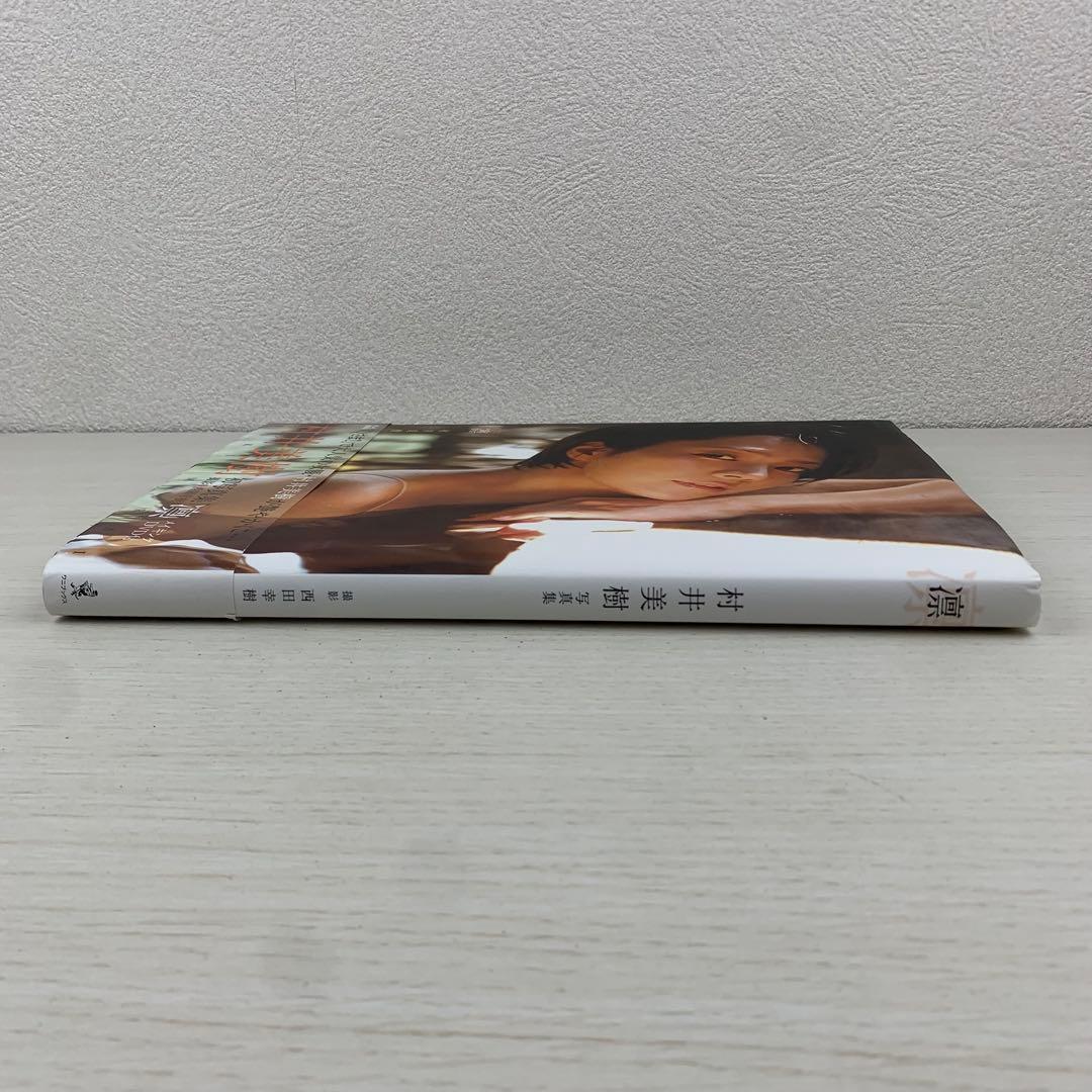 凛 村井美樹写真集 初版 帯付き DVD付き