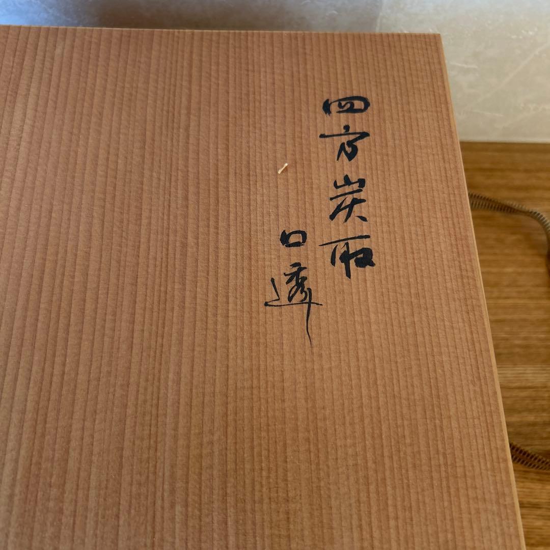 鈴木竹朋斎　篭師　唐物写　藤組四方炭斗　茶道具