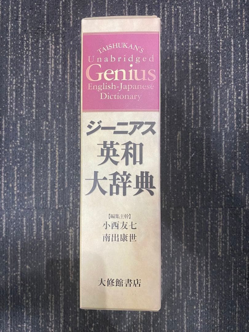 ジーニアス　英和大辞典