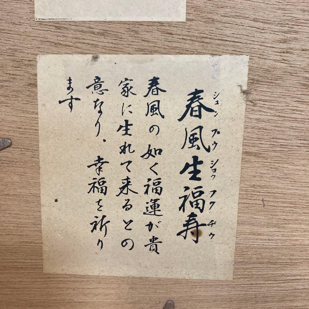 春風生福寿