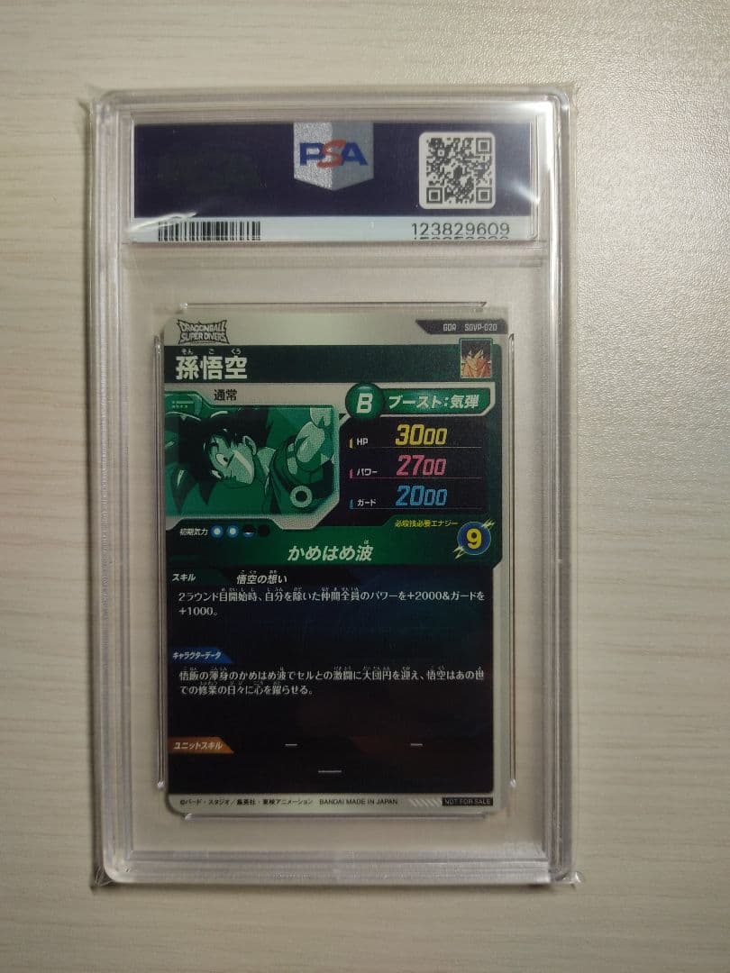 孫悟空 GDR [SDVP-020]ドラゴンボールスーパーダイバーズ　PSA10