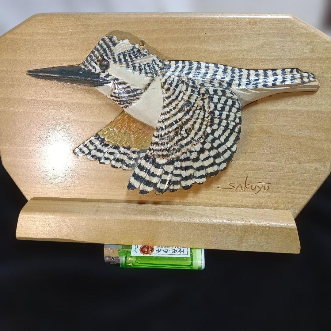 188.木製 飛翔するヤマセミ鳥の彫刻 サイン入り.網走木彫作家、サクヨ製