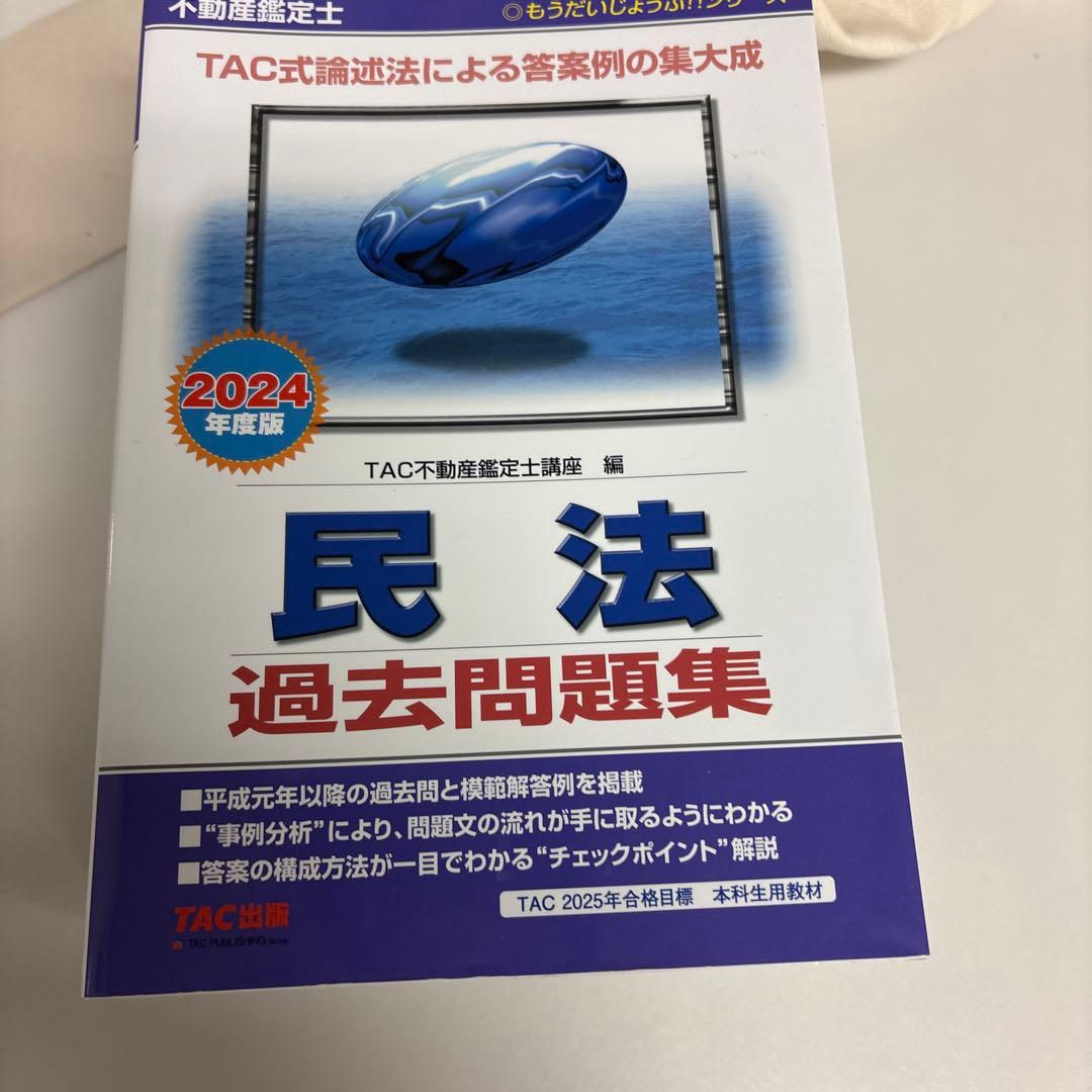 セール中！さん専用 不動産鑑定士 過去問題集＋昨年TAC模試全部