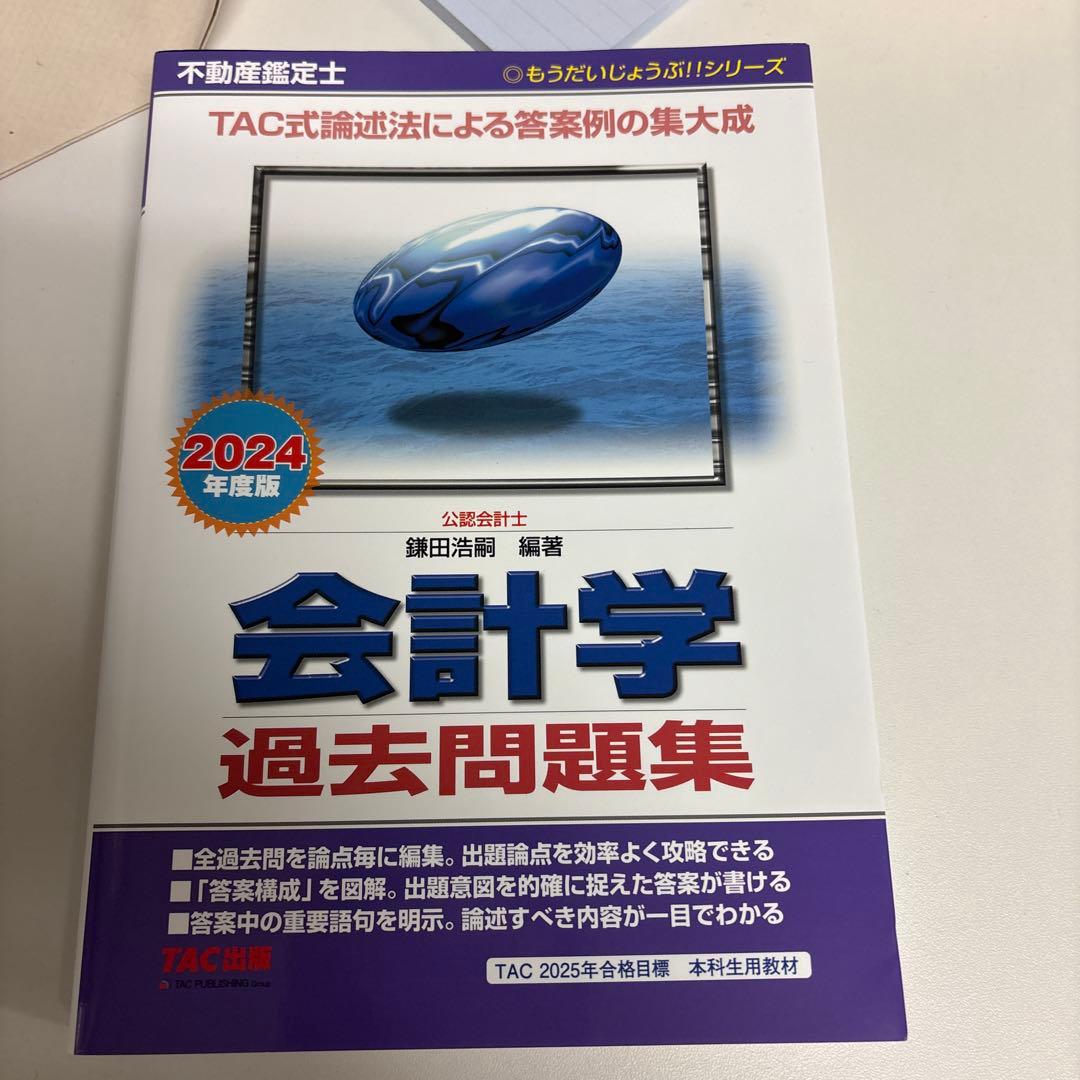 セール中！さん専用 不動産鑑定士 過去問題集＋昨年TAC模試全部