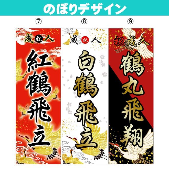 レオナルド。　成人式のぼり旗オーダー