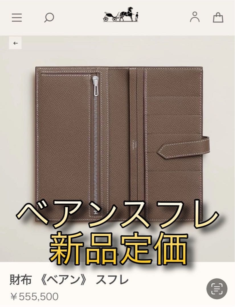 エルメス べアンスフレ ブラウン×アイボリー バイカラーHermes財布 長財布
