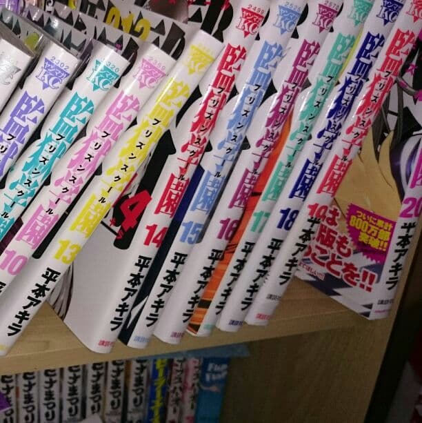監獄学園1～20
