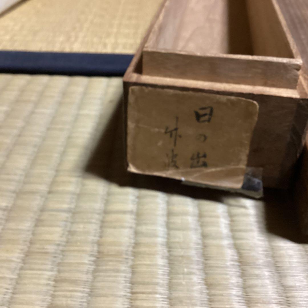 O-15. 日の出　海　波　　掛軸　お正月　縁起物