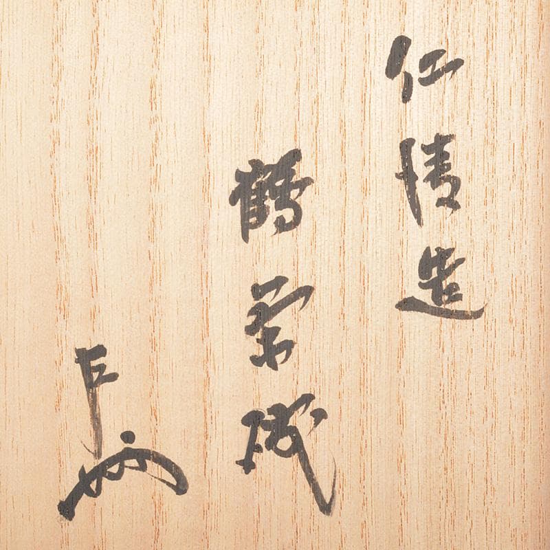 茶道具　京焼　野々村仁清造　鶴図　茶碗　表千家十三代即中斎極箱　D　R6792