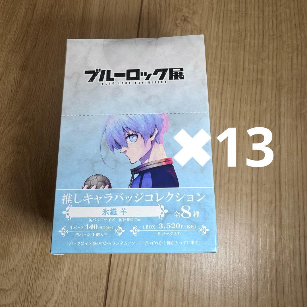 ブルーロック展推しキャラバッジコレクション氷織羊