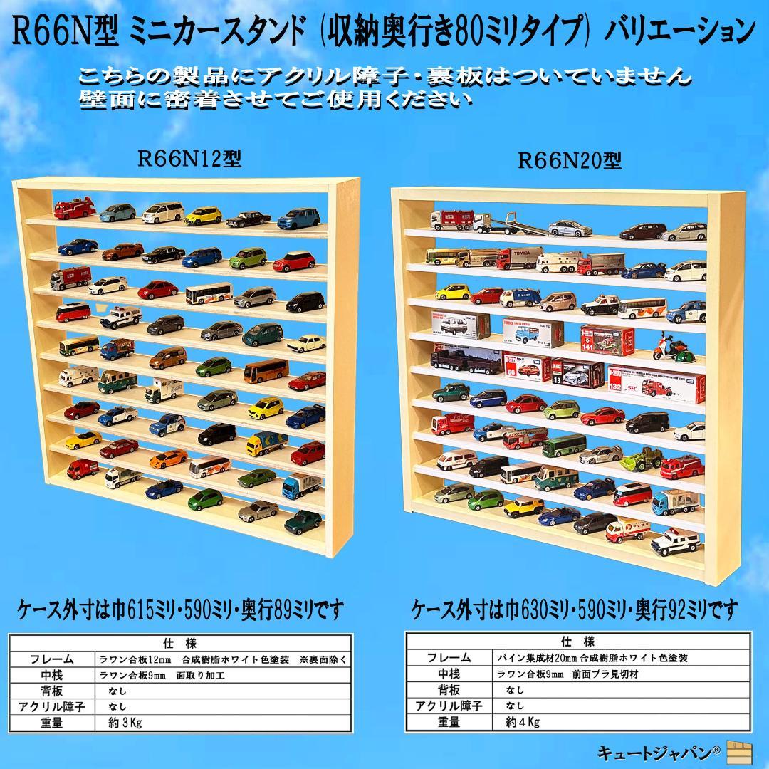 木製ミニカー収納 扉なし トミカ１２０台 ロングトミカ２０台 マホガニ色塗装