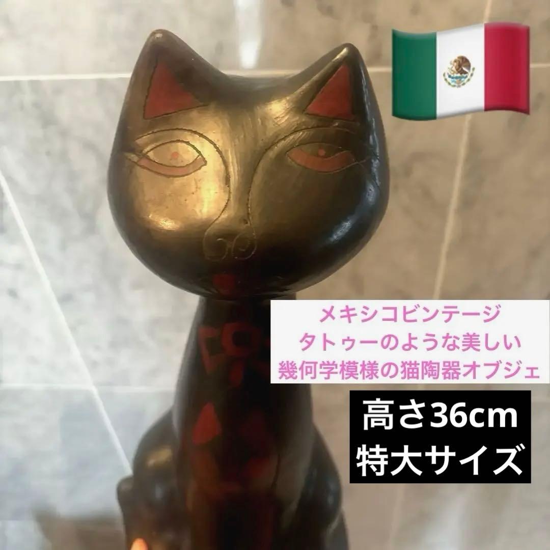 メキシコビンテージ　タトゥーのような美しい幾何学模様の猫陶器オブジェ