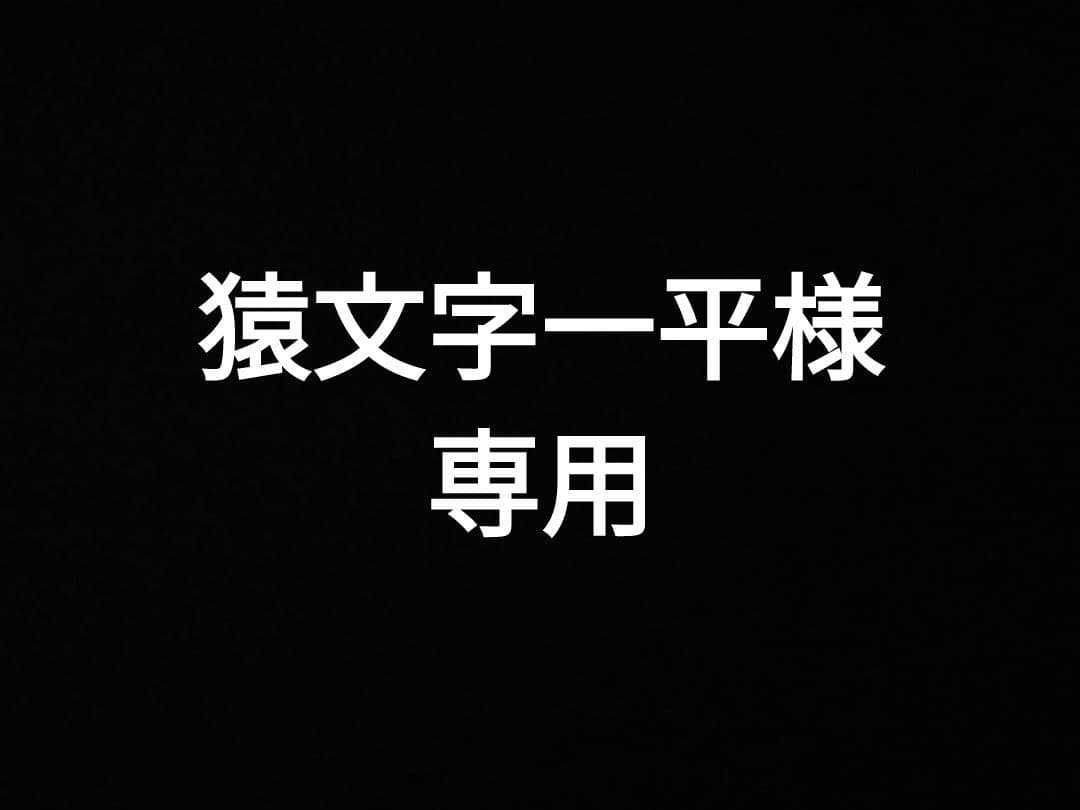猿文字一平