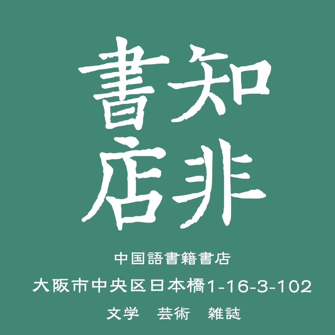 蔣中正日記（1949）/蒋中正日记（1949） 蔣介石/蒋介石