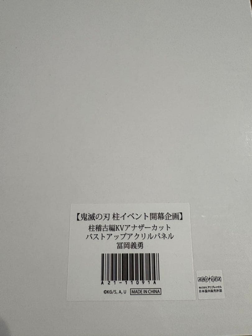 鬼滅の刃　柱イベント　バストアップアクリルパネル　冨岡義勇