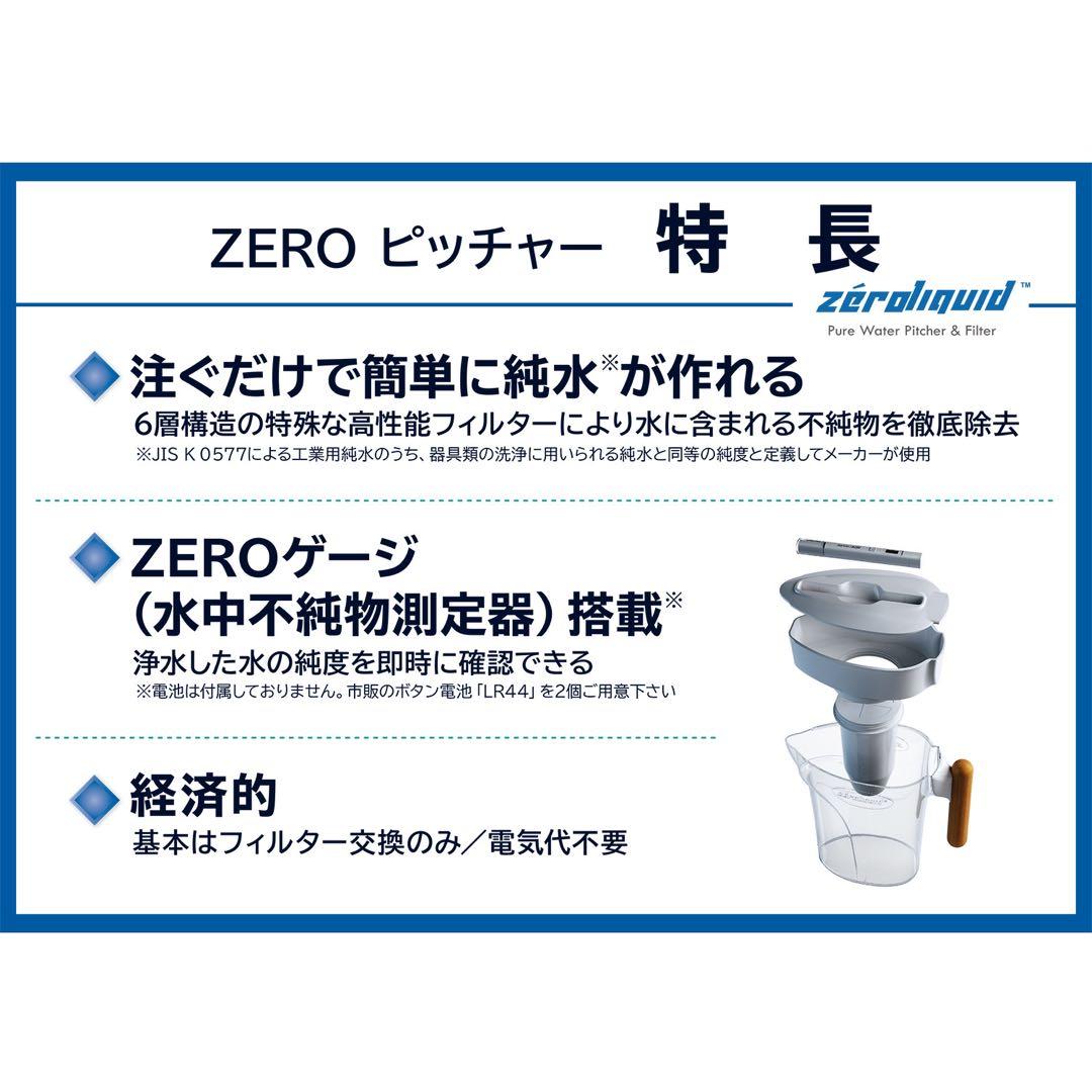 ＊ＺＥＲＯピッチャー ６層浄水フィルター搭載 素材の味を引き立てる ☆災害時にも