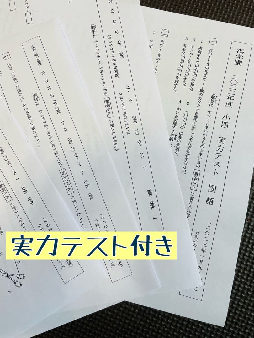 浜学園　小4　最新版　2023年　3科目　Vクラス復習テスト  算数　国語　理