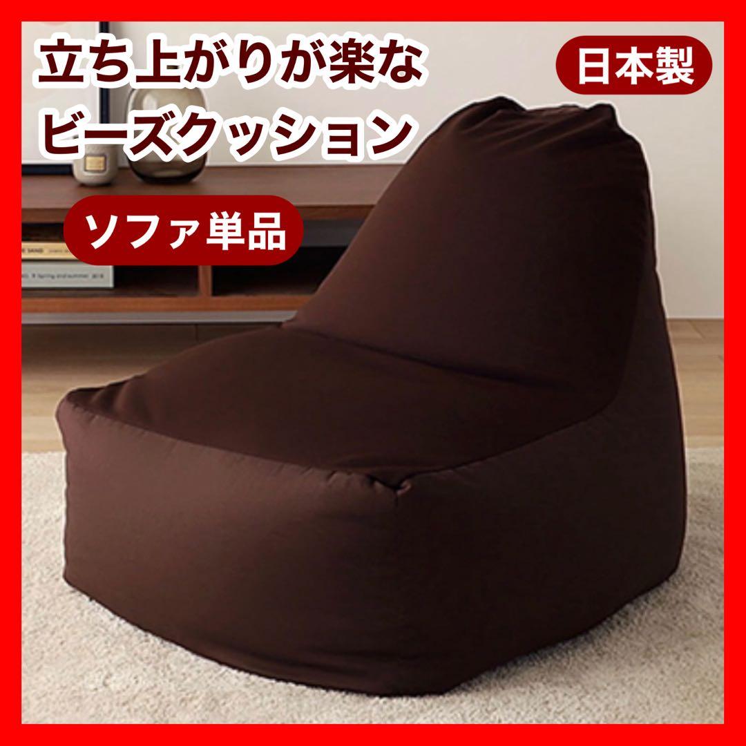 H 新品 ビーズソファ 単品 ブラウン ビーズクッション 1人掛け 大きい