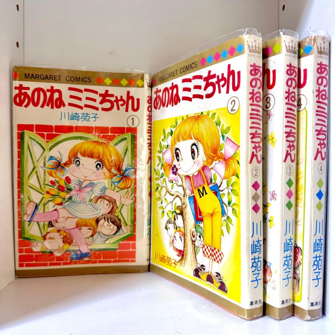 あのね ミミちゃん 全巻セット 初版本 川崎苑子