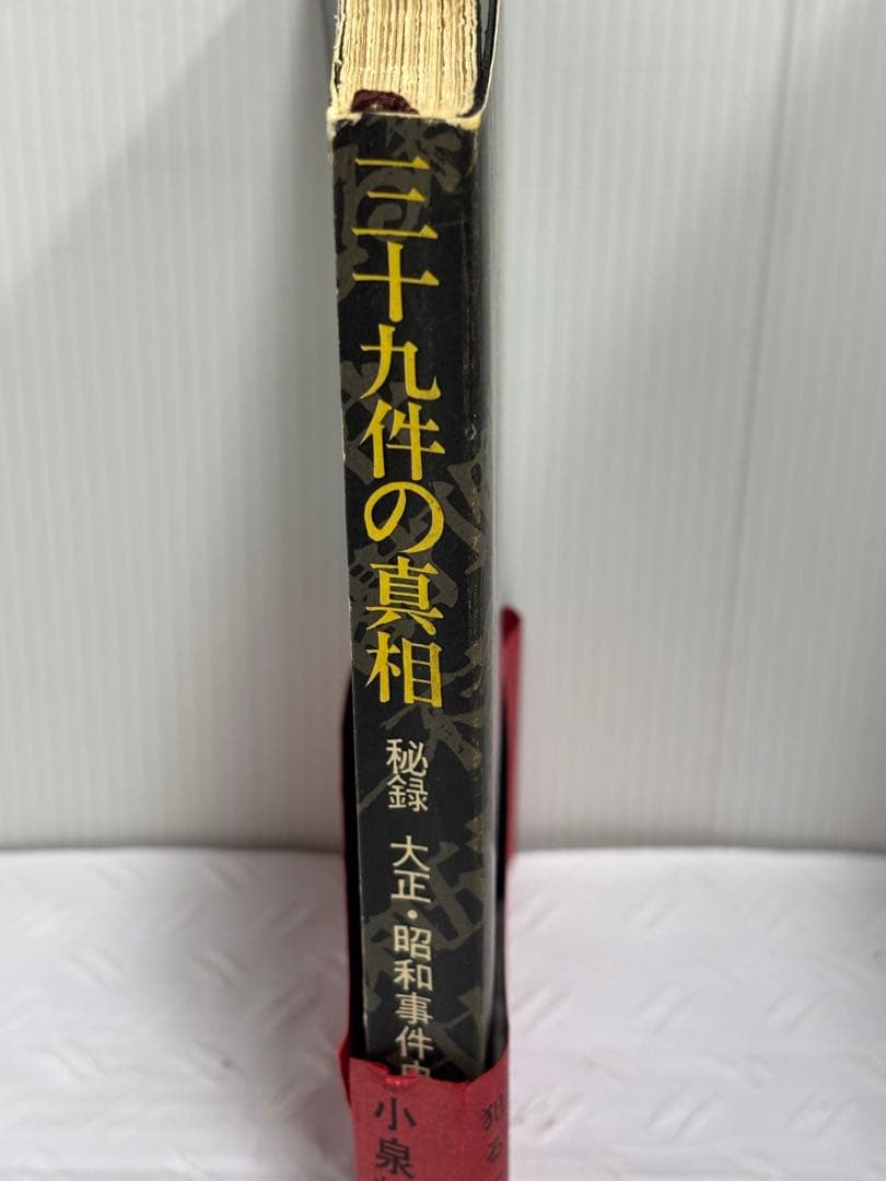 三十九件の真相 秘録大正・昭和事件史　小泉輝三郎著