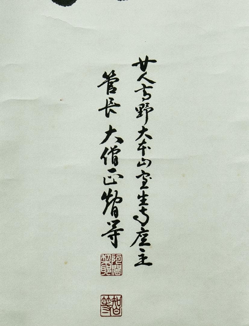 掛軸-1746　室生寺　網代智等　「不動心」　共箱　女人高野