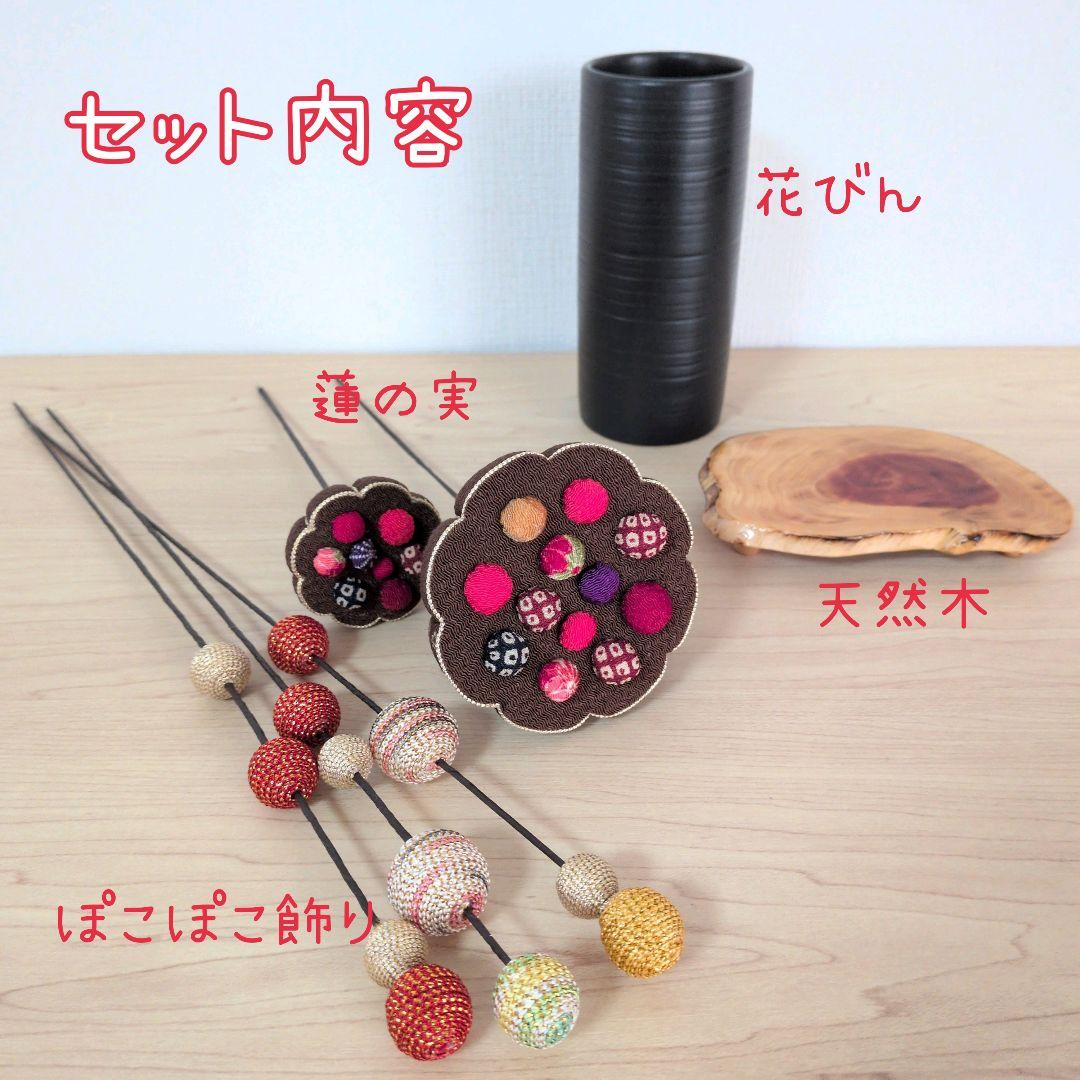 ※※※出品予定※※※　ちりめんはすの実　お飾り　蓮の実