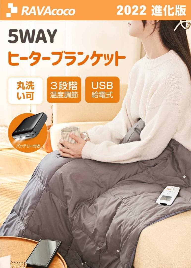USB給電式電気毛布 ポータブル仕様 5WAY対応