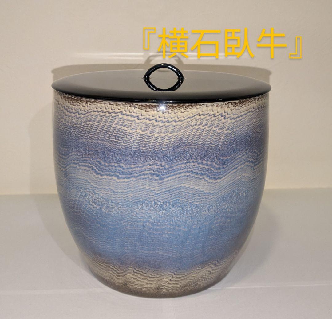 十三代『横石臥牛』刷毛目湖文水指　茶道具　現川焼　臥牛窯　共箱　長崎