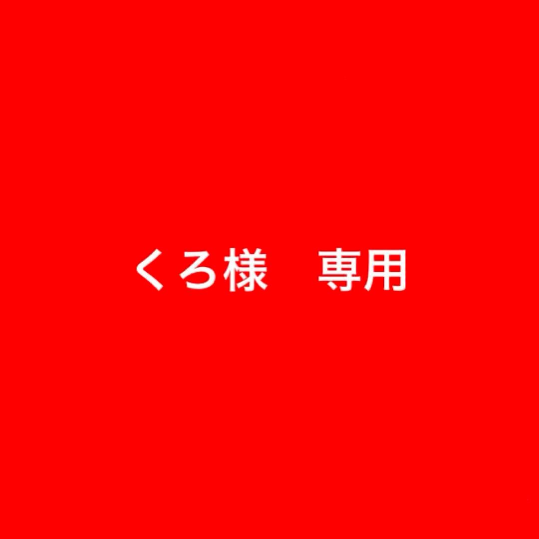 くろ