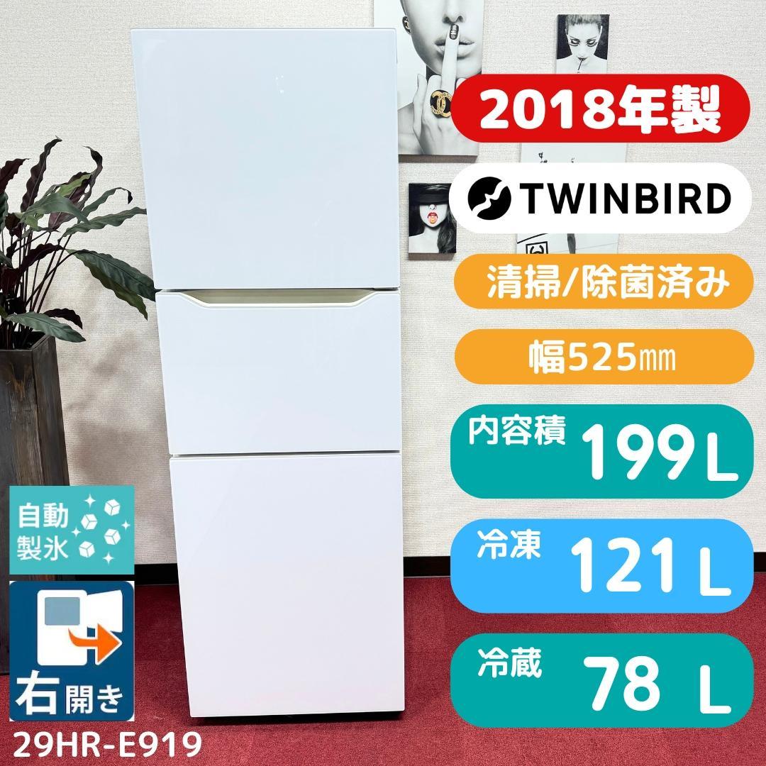 都内23区配送無料ツインバード冷蔵庫2018年製　真ん中のドア冷蔵、冷凍切替可能