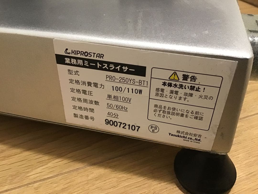 KIPROSTAR 業務用電動ミートスライサー (PRO-250YS-BT1)