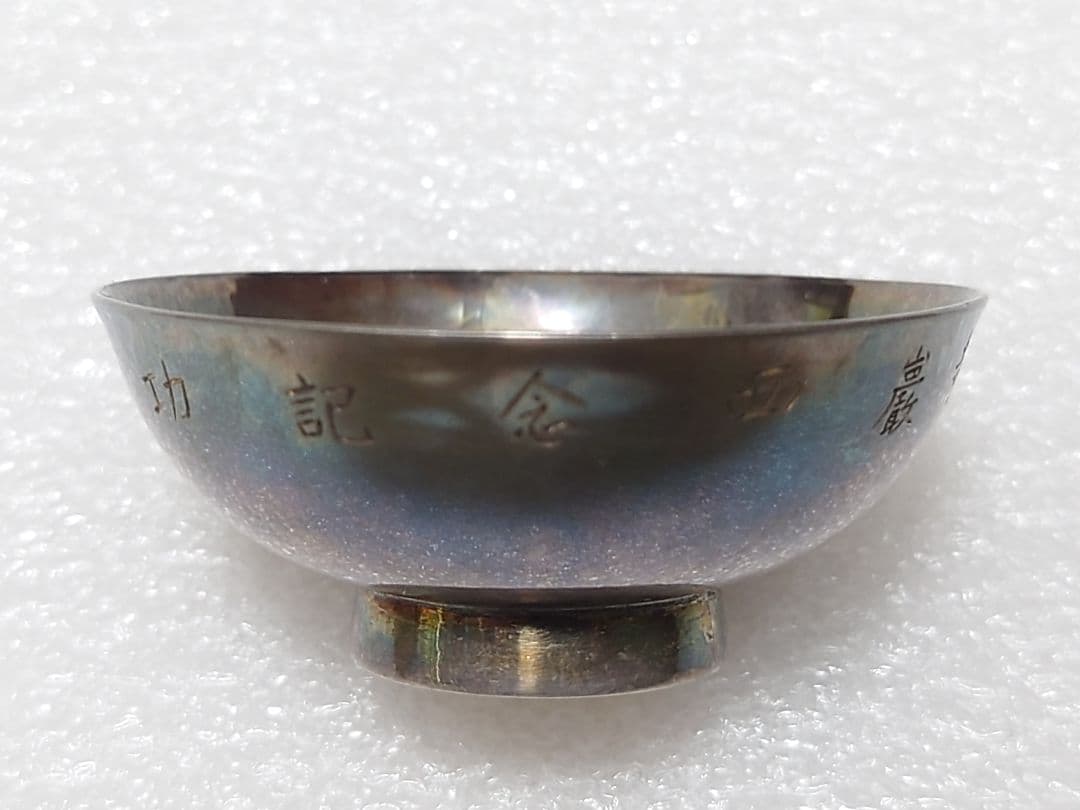 新春特価 ● 純銀製 盃 清穂堂 共箱 ● 純銀 重さ約24g ● 記念刻印有り