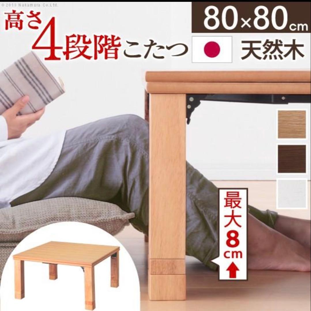 日本製　ナチュラル木製正方形こたつテーブル