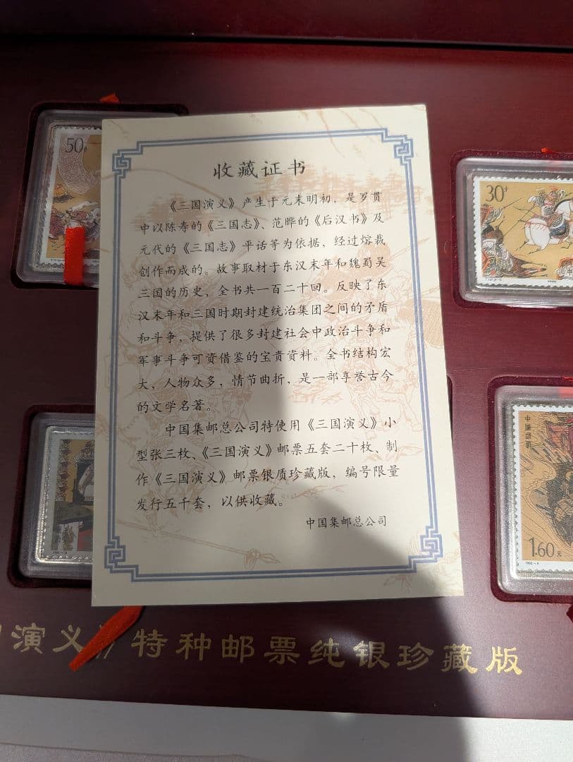 中国切手 中国古典文学名著 三国演義 特種郵票純銀 2970g