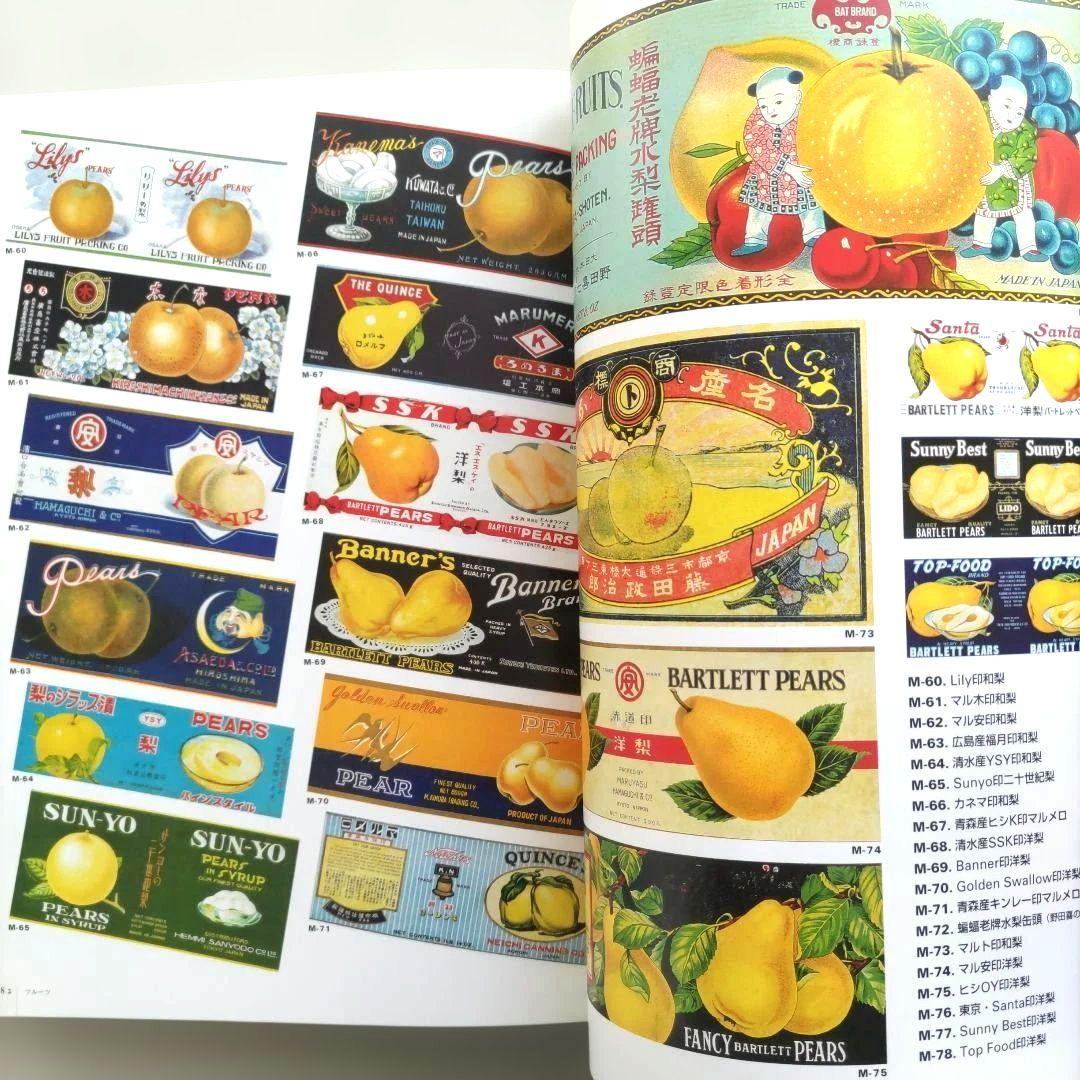 【貴重】缶詰ラベル博物館/デザイン 昭和レトロ ラベル 資料集