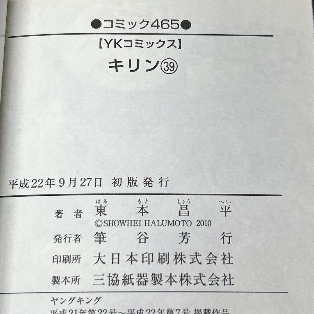 希少 キリン 38巻 39巻 初版 2冊セット 東本昌平