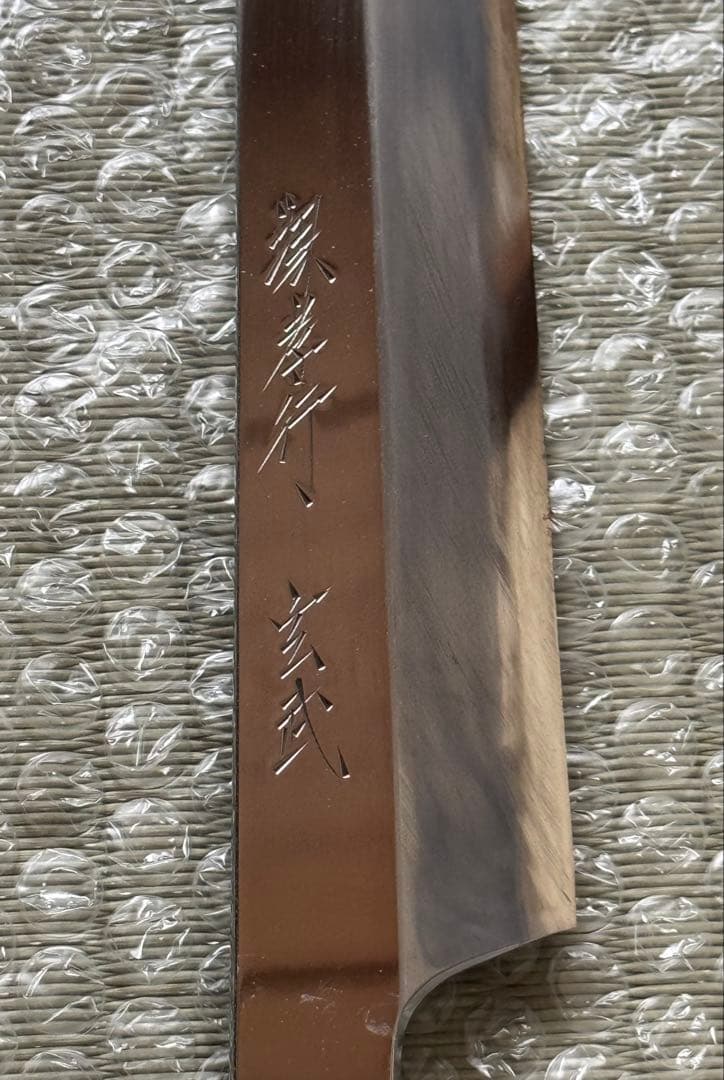 堺孝行　玄武