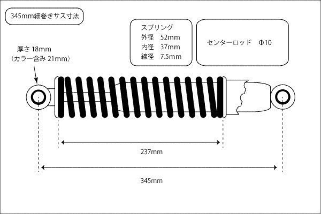 【574】 フルメッキ 345mm 細巻き リア サスペンション 当時仕様