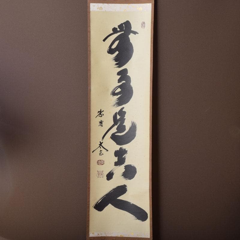 掛軸　前大徳　紫野　黄梅院　小林太玄筆　一行書　無事是貴人　共箱　C　8465A
