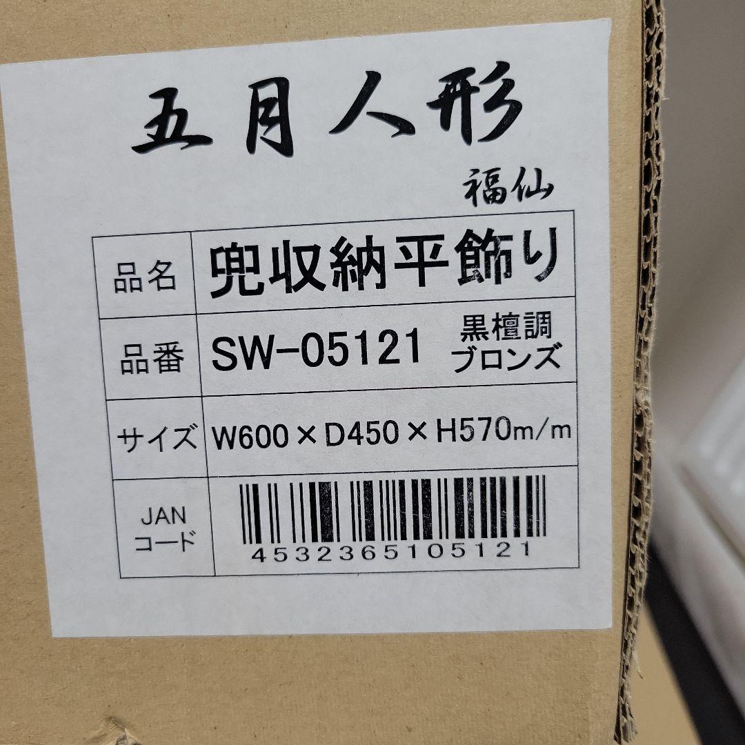 兜収納平飾り