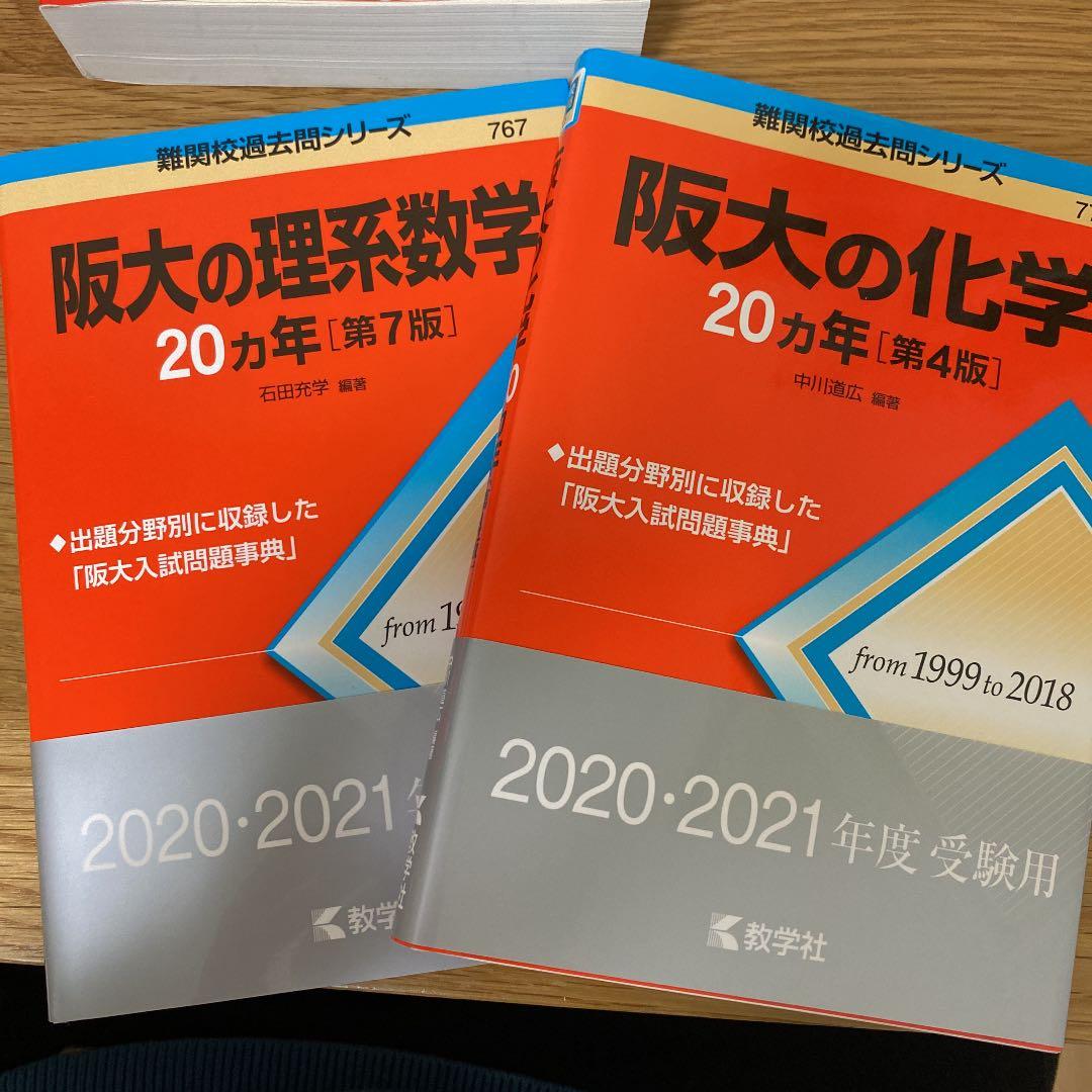 大阪大学 赤本