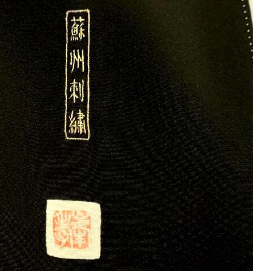 正絹黒留袖　作家物　中国三大刺繍　蘇州刺繍　⑦( 訪問着、紬、袋帯なども出品)