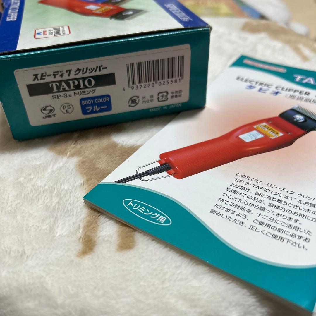 専用ページ スピーディックTAPIO 電動クリッパー 青 赤