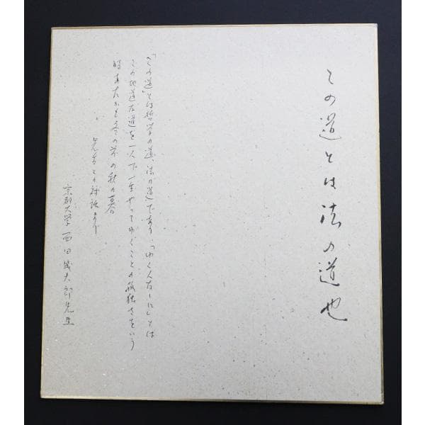 M-0001 西田幾多郎 色紙