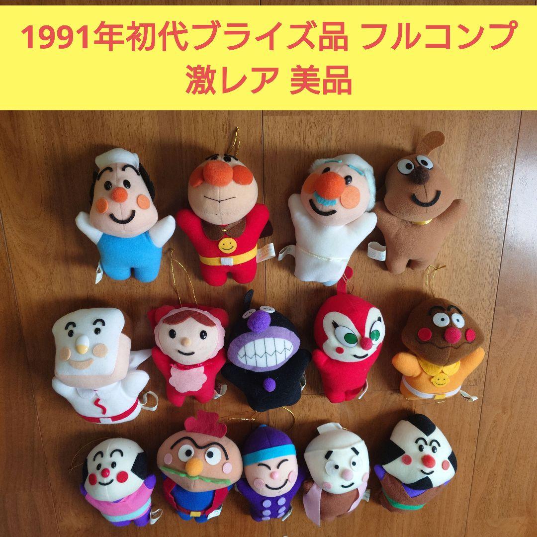 アンパンマン ぬいぐるみ 初代ブライズ品 フルコンプ