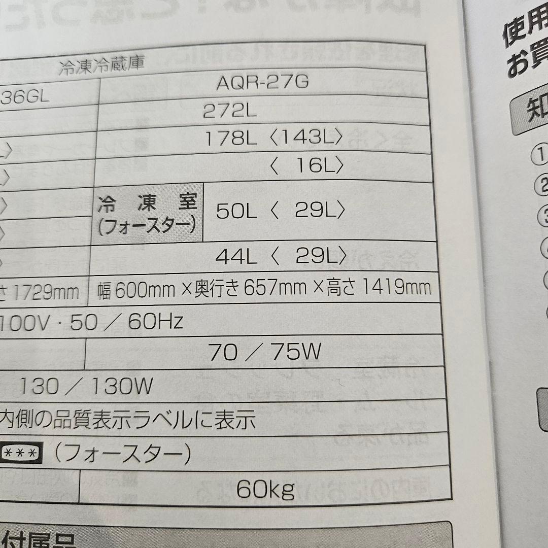 AQUA 冷蔵庫 272L