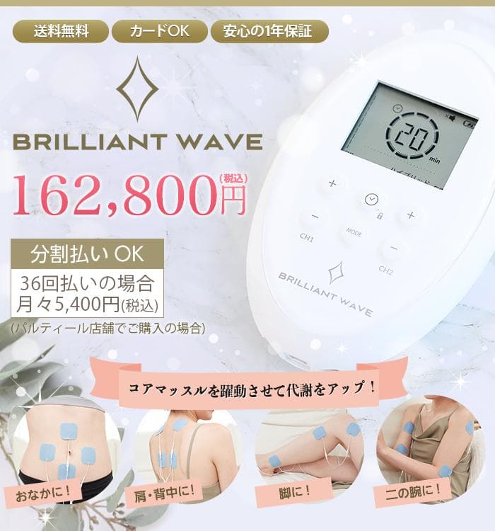 ブリリアントウェーブ　パルティール【値下げしました】