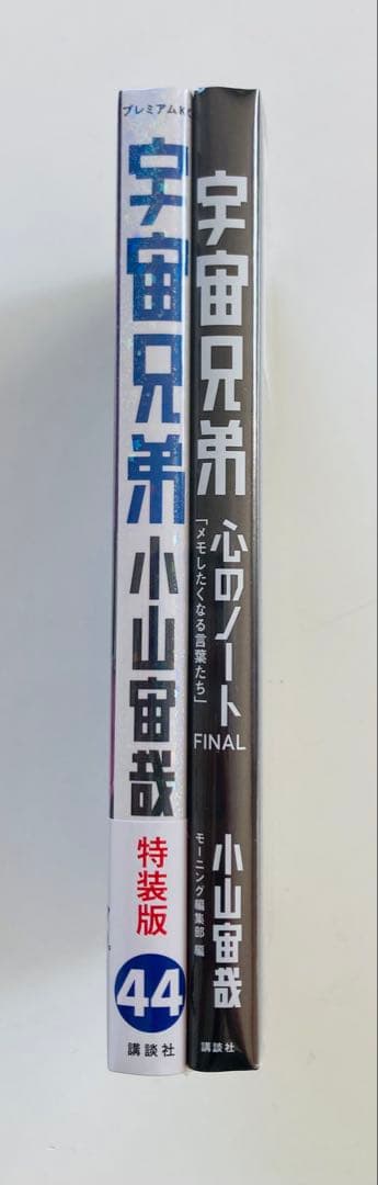 宇宙兄弟　　0〜44、心のノート1.2 .3 . コミックガイド　49冊セット