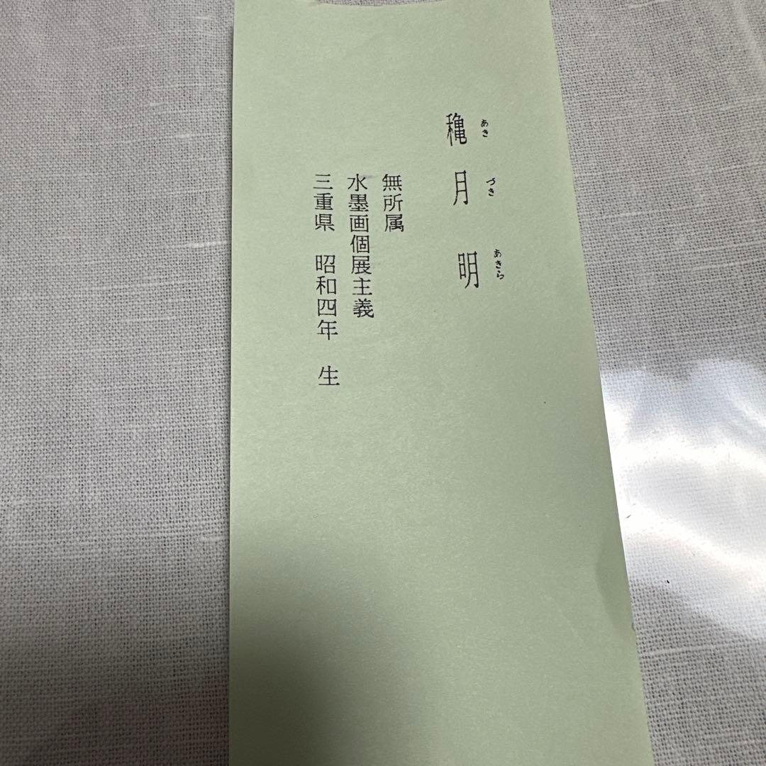 掛軸 稲月明