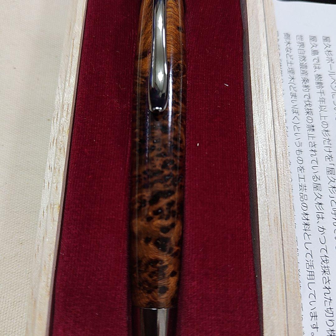 屋久杉 泡瘤 ボールペン 本体 ロングパトリオット 木軸